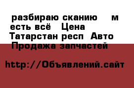 разбираю сканию 143м есть всё › Цена ­ 5 000 - Татарстан респ. Авто » Продажа запчастей   